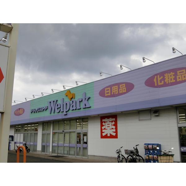 ドラックストア　ウェルパーク　下九沢店（ドラッグストア）まで590m
