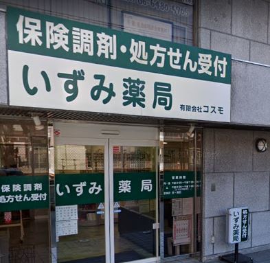 ドラックストア　いずみ薬局（ドラッグストア）まで267m