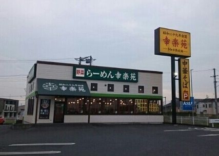 飲食店　幸楽苑川越木野目店（飲食店）まで600m