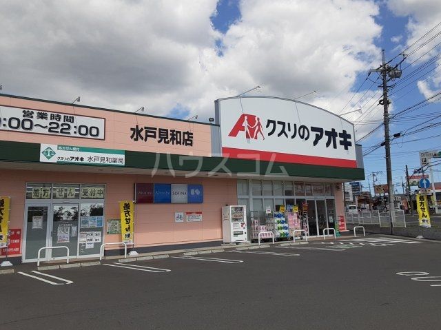 ドラックストア　クスリのアオキ 水戸見和店（ドラッグストア）まで692m