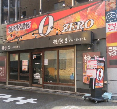 飲食店　焼肉居酒屋0・ZERO（飲食店）まで2012m
