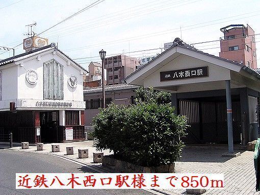 その他　近鉄八木西口駅様（その他）まで850m