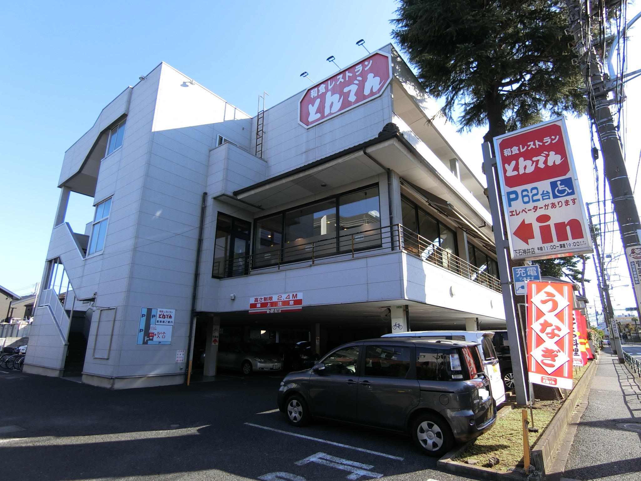 飲食店　和食レストランとんでん下石神井店（飲食店）まで204m