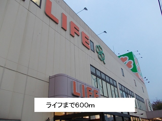 スーパー　ライフ（スーパー）まで600m