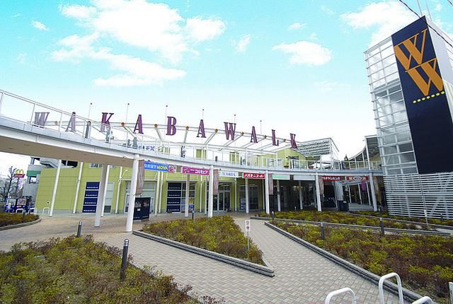 ショッピングセンター　ワカバウォーク（ショッピングセンター）まで425m