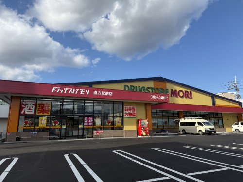 ドラックストア　ドラッグストアモリ直方駅前店（ドラッグストア）まで612m
