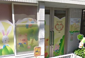 幼稚園・保育園　グレース保育園（幼稚園・保育園）まで110m