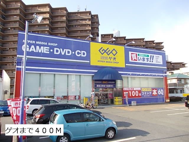 レンタルビデオ　ゲオ（レンタルビデオ）まで400m