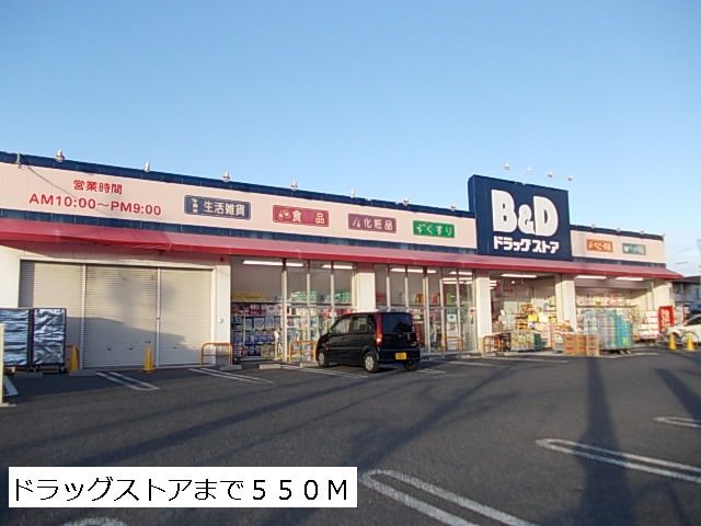 ドラックストア　B&D（ドラッグストア）まで550m