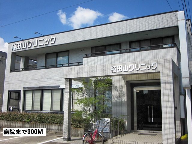 病院　植田山クリニック（病院）まで300m
