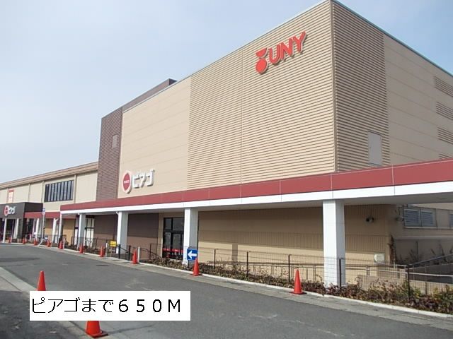 ショッピングセンター　ピアゴ（ショッピングセンター）まで650m