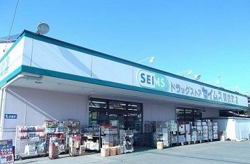 ドラックストア　ドラッグセイムス諏訪町店（ドラッグストア）まで1000m