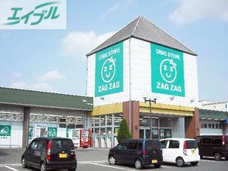 ドラックストア　ザグザグ高崎店（ドラッグストア）まで2206m