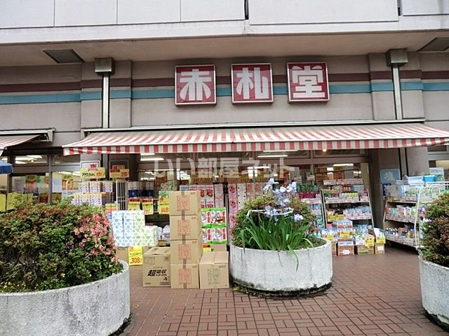 スーパー　アブアブ赤札堂菊川店（スーパー）まで1238m