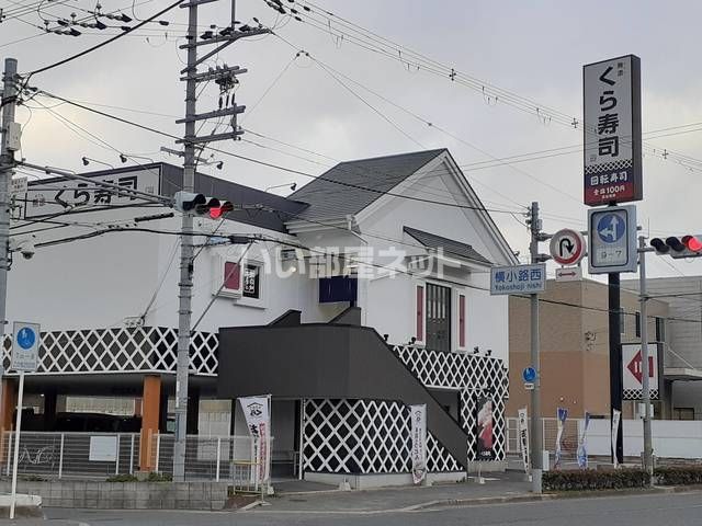 飲食店　無添 くら寿司 横小路店（飲食店）まで374m