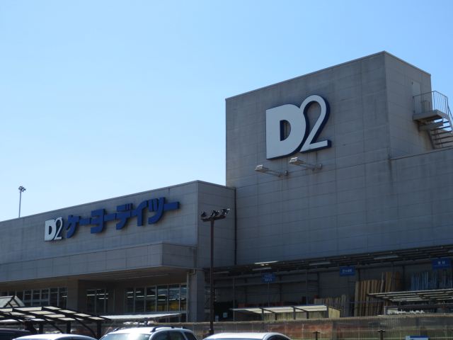 ショッピングセンター　ケーヨーＤ２（ショッピングセンター）まで2100m