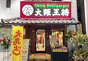 飲食店　大阪王将 天満橋店（飲食店）まで150m