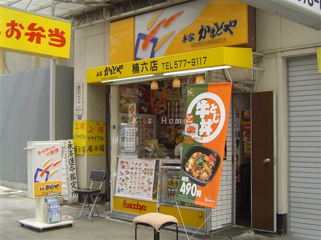 飲食店　本家かまどや 楠六店（飲食店）まで341m