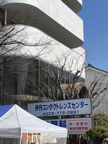 病院　伊丹コンタクトレンズセンター（病院）まで455m