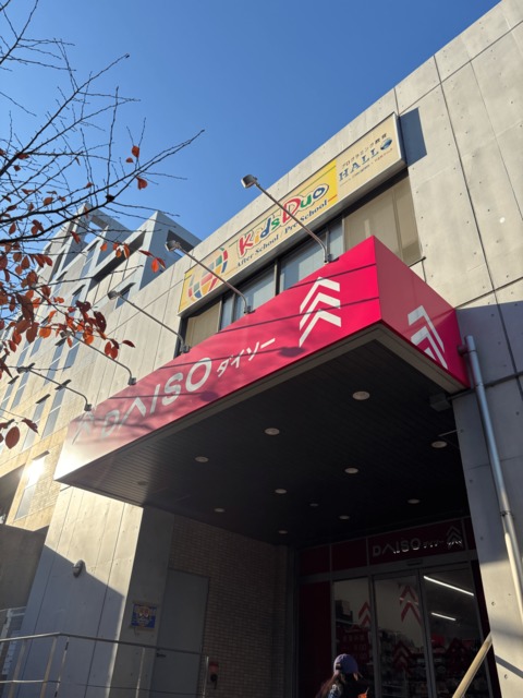 その他　ザ・ダイソー宮前平駅前店（その他）まで453m