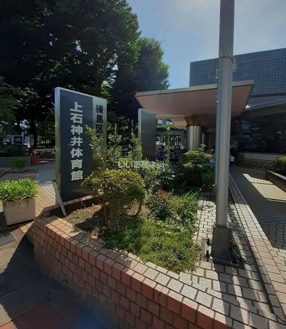 その他　上石神井体育館（その他）まで684m