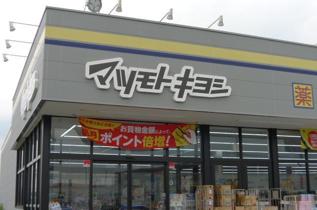 ドラックストア　マツモトキヨシ（ドラッグストア）まで637m