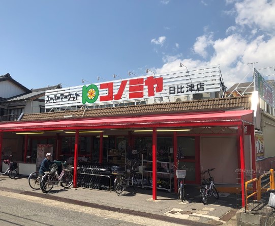 スーパー　コノミヤ 日比津店（スーパー）まで555m