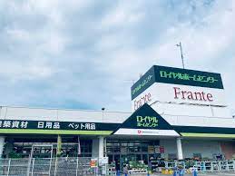 ホームセンター　ロイヤルホームセンター 西枇杷島店（ホームセンター）まで2126m