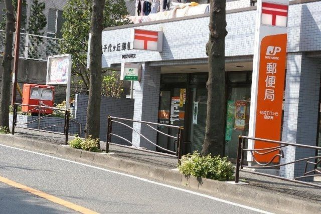 郵便局　川崎千代ケ丘郵便局（郵便局）まで58m