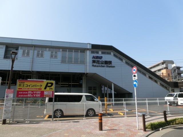 その他　芦花公園（その他）まで520m