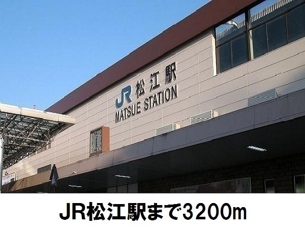 その他　ＪＲ松江駅（その他）まで3200m