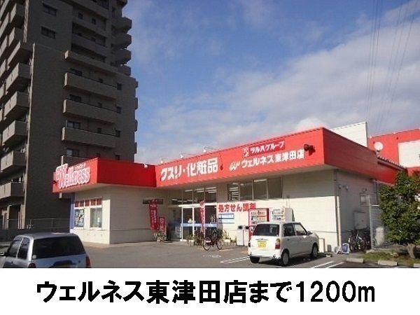 ドラックストア　ウェルネス東津田店（ドラッグストア）まで1200m