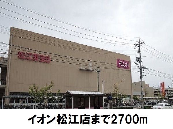ショッピングセンター　イオン松江店（ショッピングセンター）まで2700m