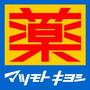 ドラックストア　薬 マツモトキヨシ 甲子園駅前店（ドラッグストア）まで771m