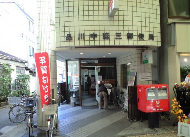 郵便局　品川中延三郵便局（郵便局）まで327m