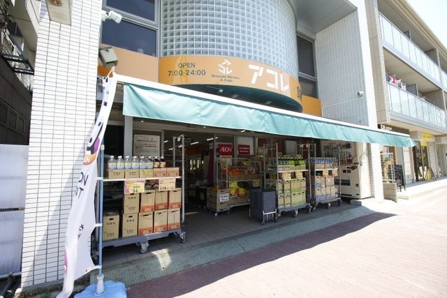 スーパー　アコレ本大久保1丁目店（スーパー）まで614m