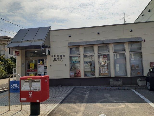 郵便局　川口北原台郵便局（郵便局）まで700m
