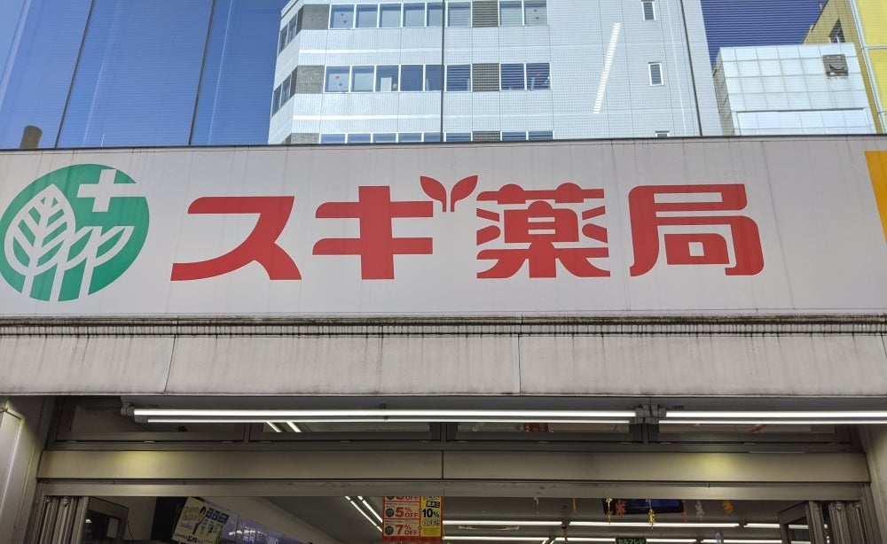ドラックストア　スギ薬局日本橋横山町店（ドラッグストア）まで120m