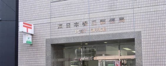 郵便局　東日本橋三郵便局（郵便局）まで210m