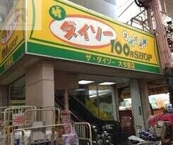 ホームセンター　ダイソー大今里店（ホームセンター）まで471m