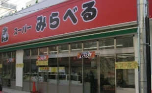 スーパー　スーパーみらべる東十条店（スーパー）まで408m