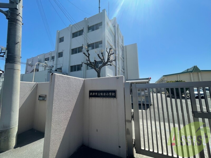 小学校　味舌小学校（小学校）まで858m