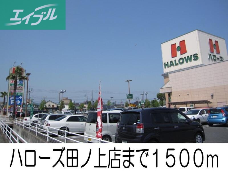 スーパー　ハローズ（スーパー）まで1500m