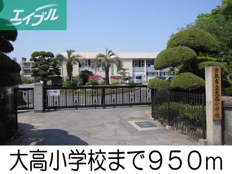 小学校　大高小学校（小学校）まで950m