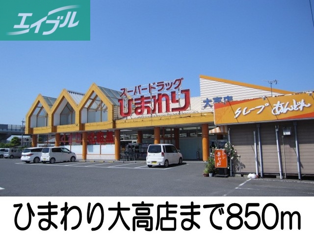 その他　ひまわり大高店（その他）まで850m