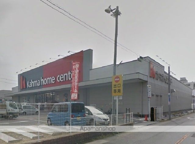 ホームセンター　カーマホームセンター（ホームセンター）まで550m