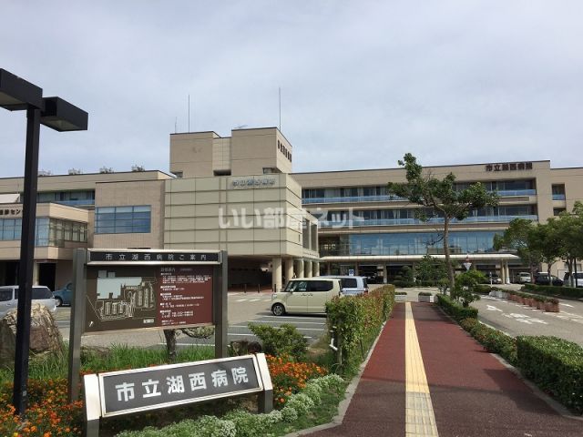 病院　市立湖西病院（病院）まで1036m