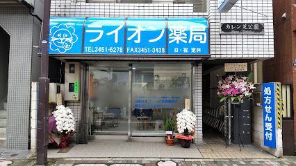 ドラックストア　ライオン薬局（ドラッグストア）まで241m