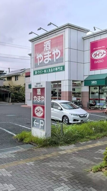 ショッピングセンター　やまや青葉の森公園店（ショッピングセンター）まで237m