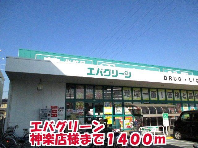 ドラックストア　エバグリーン 神楽店様（ドラッグストア）まで1400m